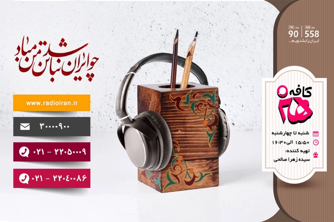 تجلیل فرهنگستان هنر از كافه هنر رادیو ایران