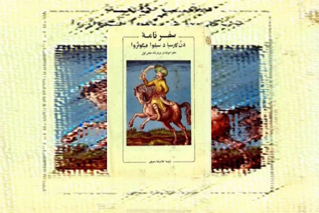 سفرنامه ی دن گارسیا فیگوئرا 