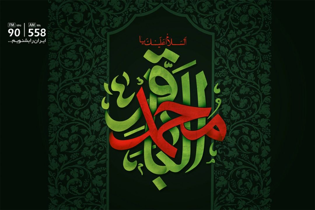 سالروز شهادت امام محمد باقر ( علیه السلام )