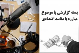 مبارزه با مفاسد اقتصادی