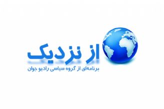 از نزدیك