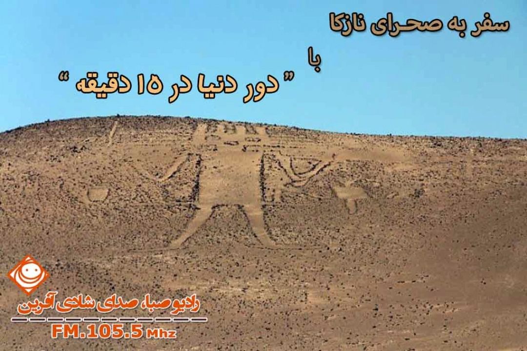  آشنایی با یكی از عجایب باستانی جهان در 15 دقیقه