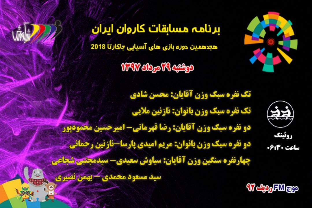 بازیهای آسیایی جاكارتا2018