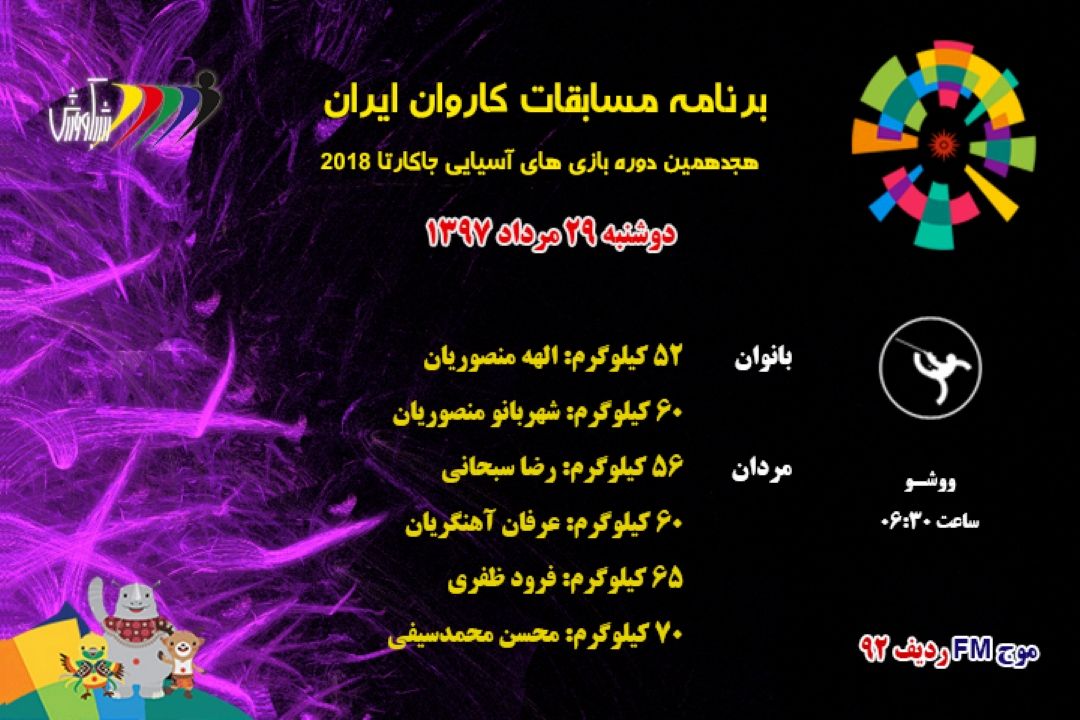 بازیهای آسیایی جاكارتا2018 دوشنبه 29مرداد97