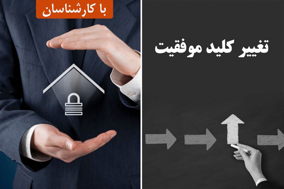 تغییر كلید موفقیت