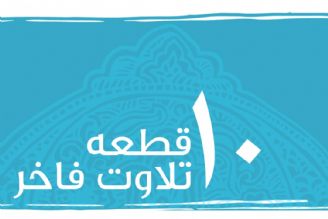 پخش 10 قطعه تلاوت فاخر اول بار پخش از رادیو قرآن