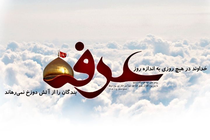  "روز عرفه" گرامی باد