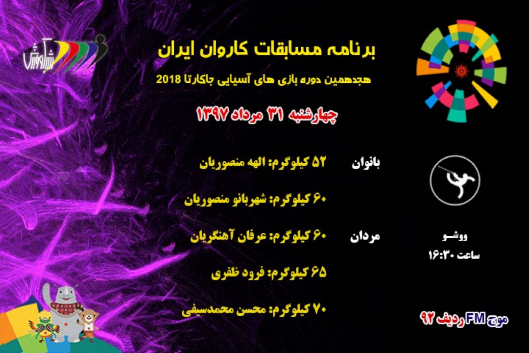 بازی‌های آسیایی جاكارتا2018 جهارشنبه 31مرداد وشوو