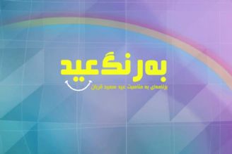 «به رنگ عید » ویژه برنامه‌ا‌ی از گروه جوان ودانش به مناسبت عید بندگی خالصانه، عید سعید قربان