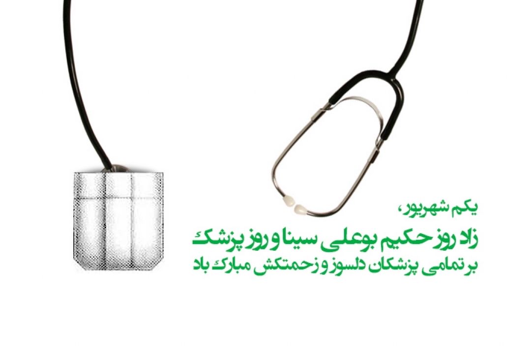 یكم شهریور ماه، سال‌روز ولادت طبیب برجسته و نامدار ایرانی ابوعلی سینا و روز پزشك 