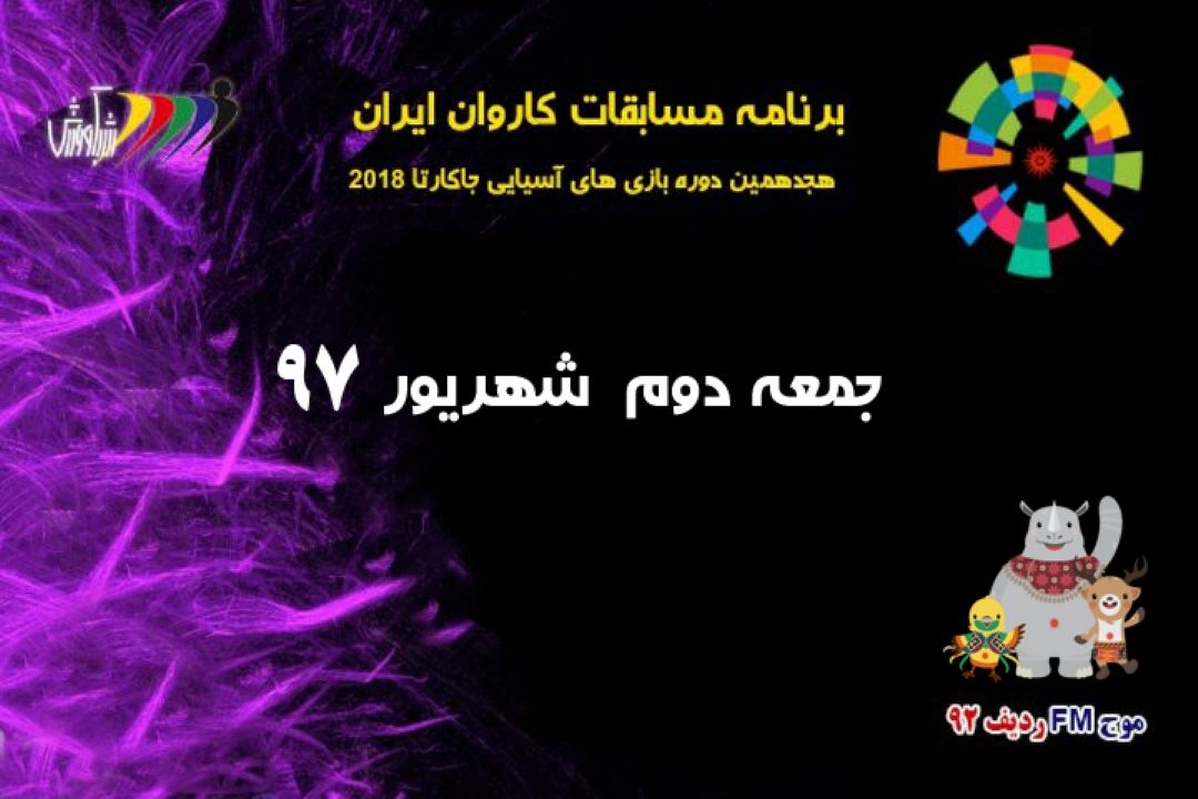 برنامه كاروان ایران در بازی‌های آسیایی جاكارتا2018 جمعه دوم شهریور 97