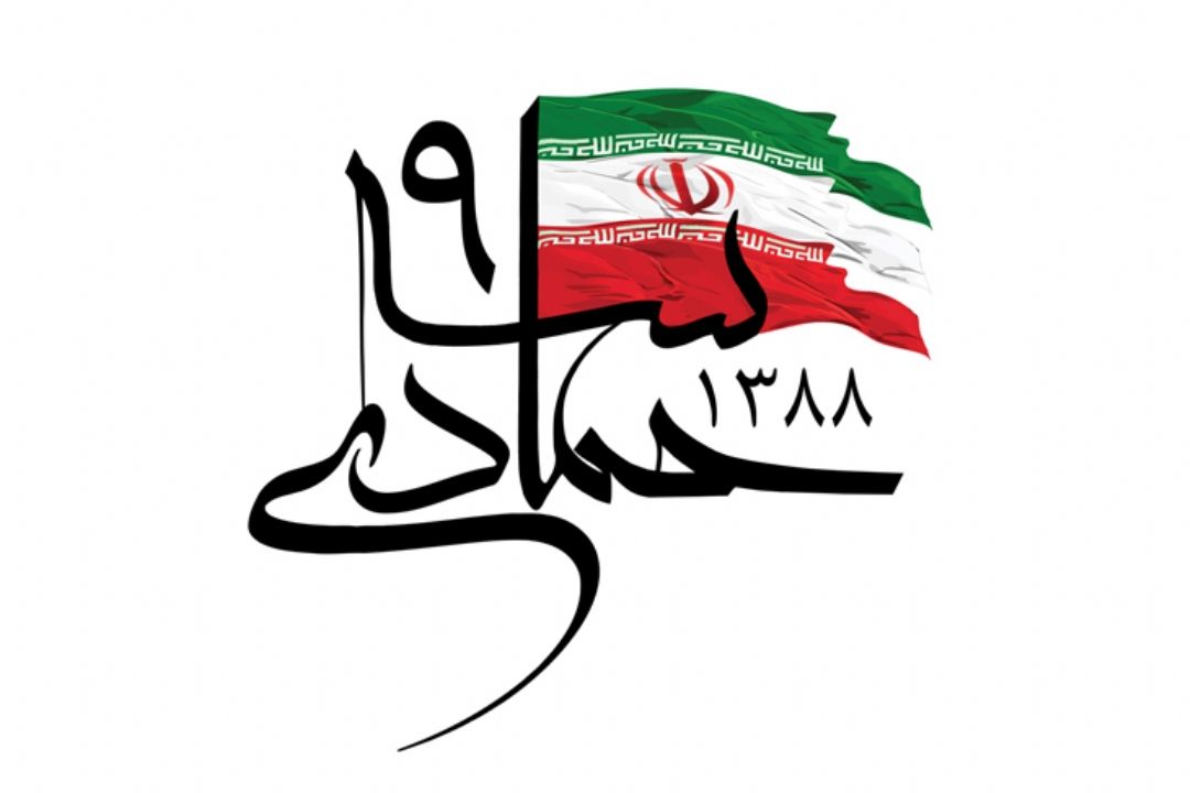  9 دی ، روز بصیرت و میثاق امت با ولایت 