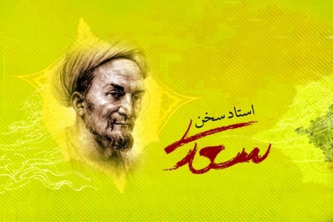 فرصت شناسی در گلستان سعدی 