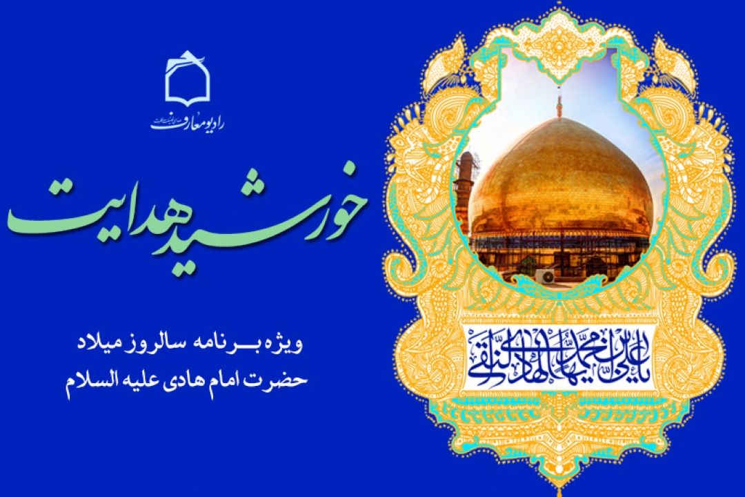 جشن میلاد خورشید هدایت در رادیو معارف 