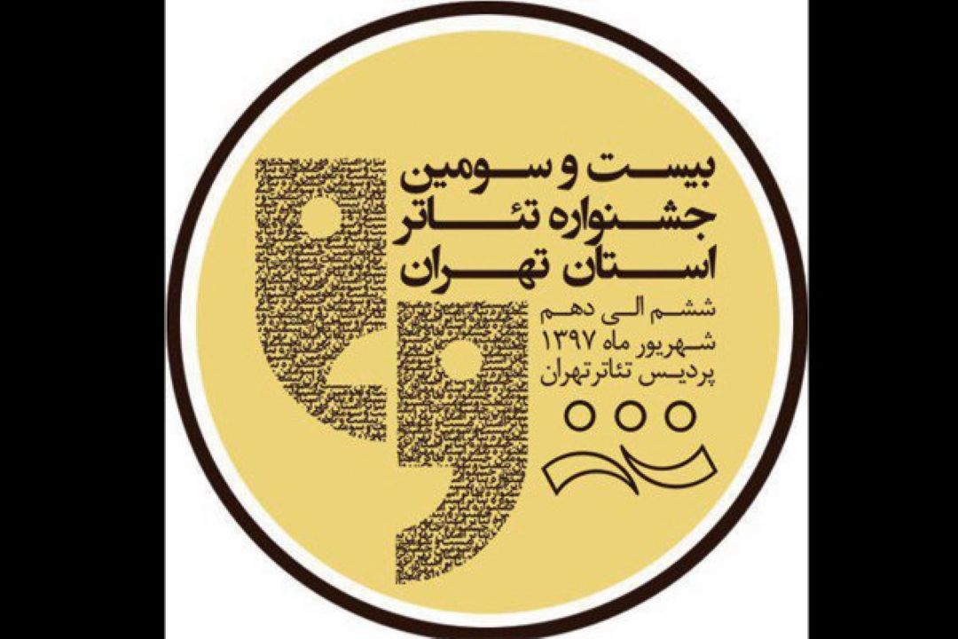 رقابت 13 گروه در جشنواره تئاتر استان تهران