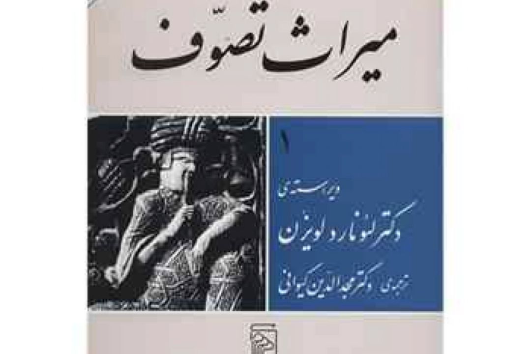 	 میراث تصوف نوشته لئونارد لویزن در كیمیای كلمات 