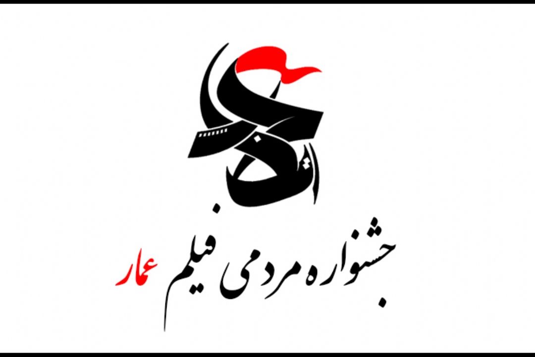 جشنواره فیلم عمار 