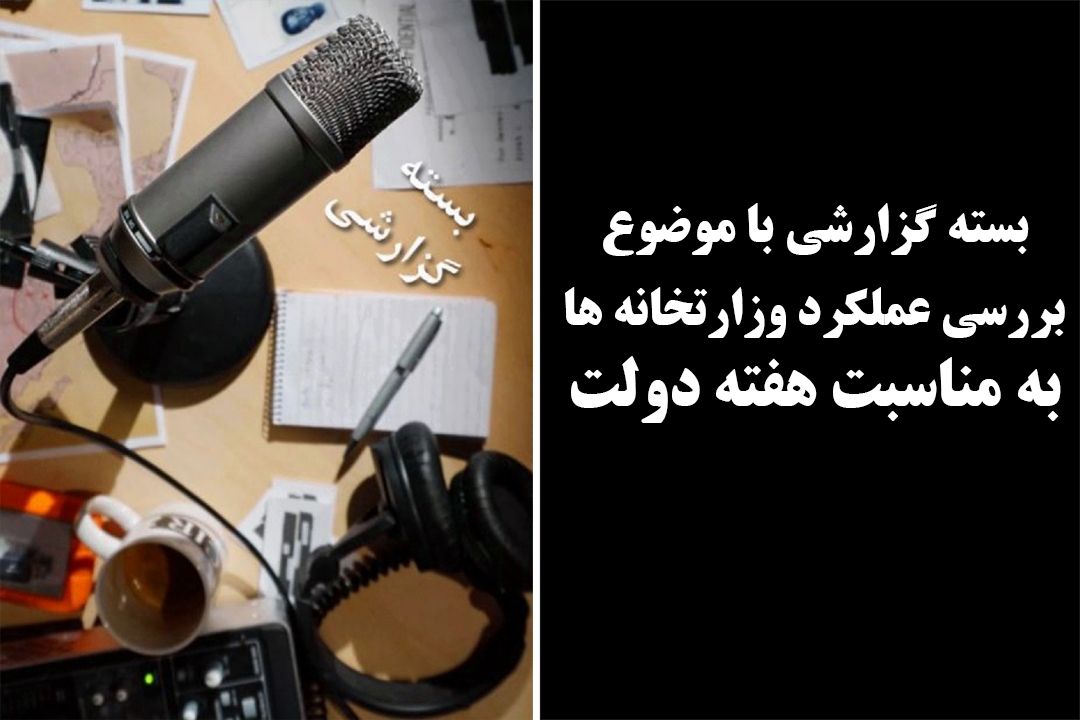عملكرد وزارتخانه ها در هفته دولت