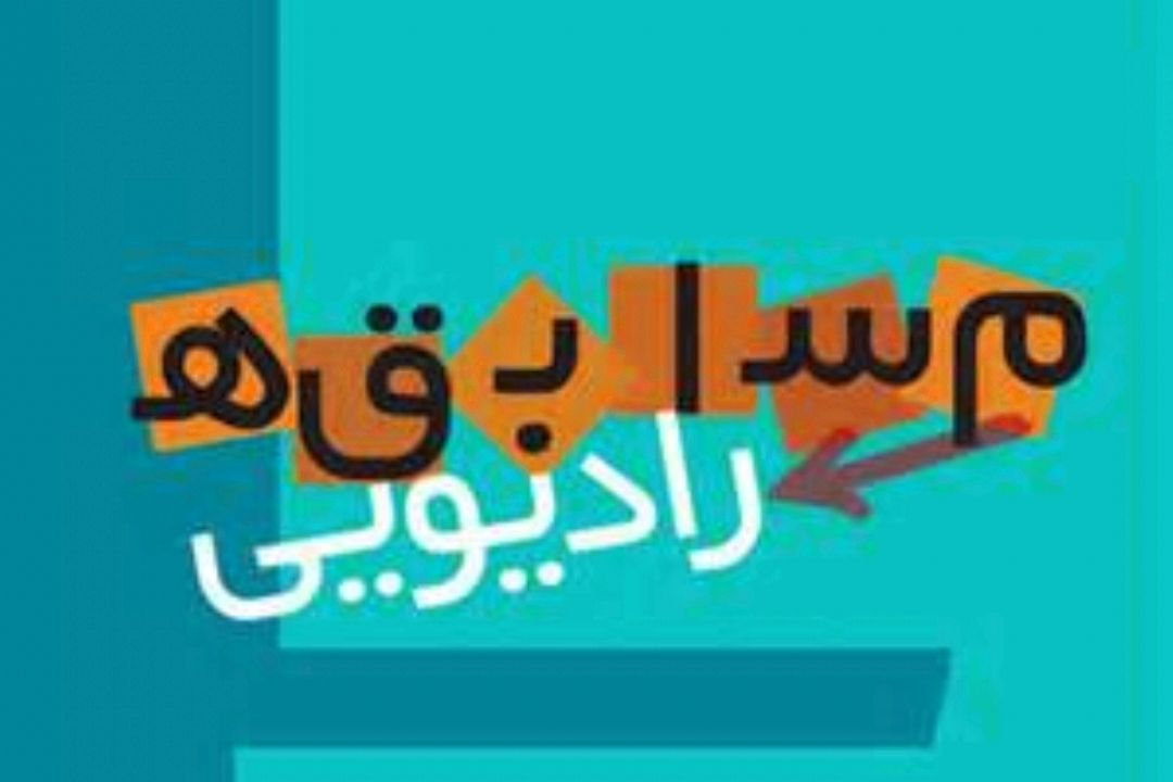 مسابقه اجرا و گویندگی در رادیو با محوریت طنز
