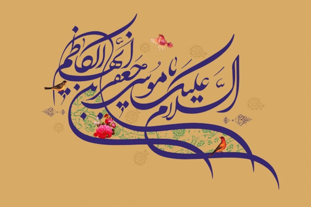 بیستم ذی الحجه، سالروز ولادت امام موسی كاظم (ع)، هفتمین مولای شیعیان جهان