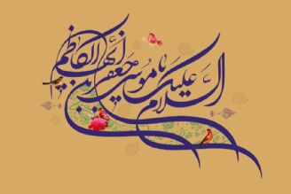 بیستم ذی الحجه، سالروز ولادت امام موسی كاظم (ع)، هفتمین مولای شیعیان جهان