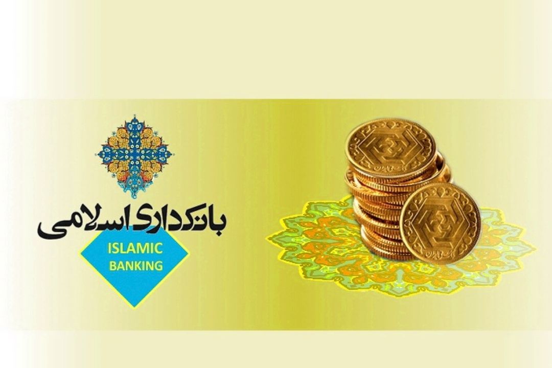  بانكداری اسلامی پیشرو در صنعت بانكداری