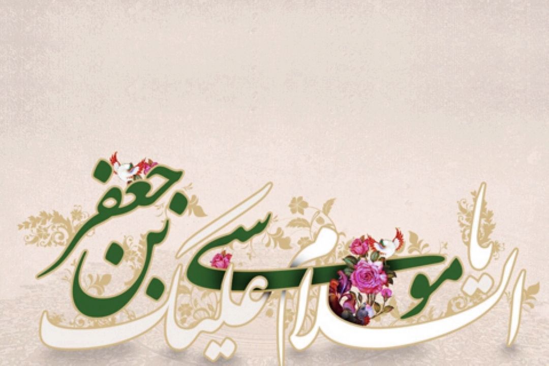 ولادت با سعادت امام موسی كاظم (ع) مبارك باد.