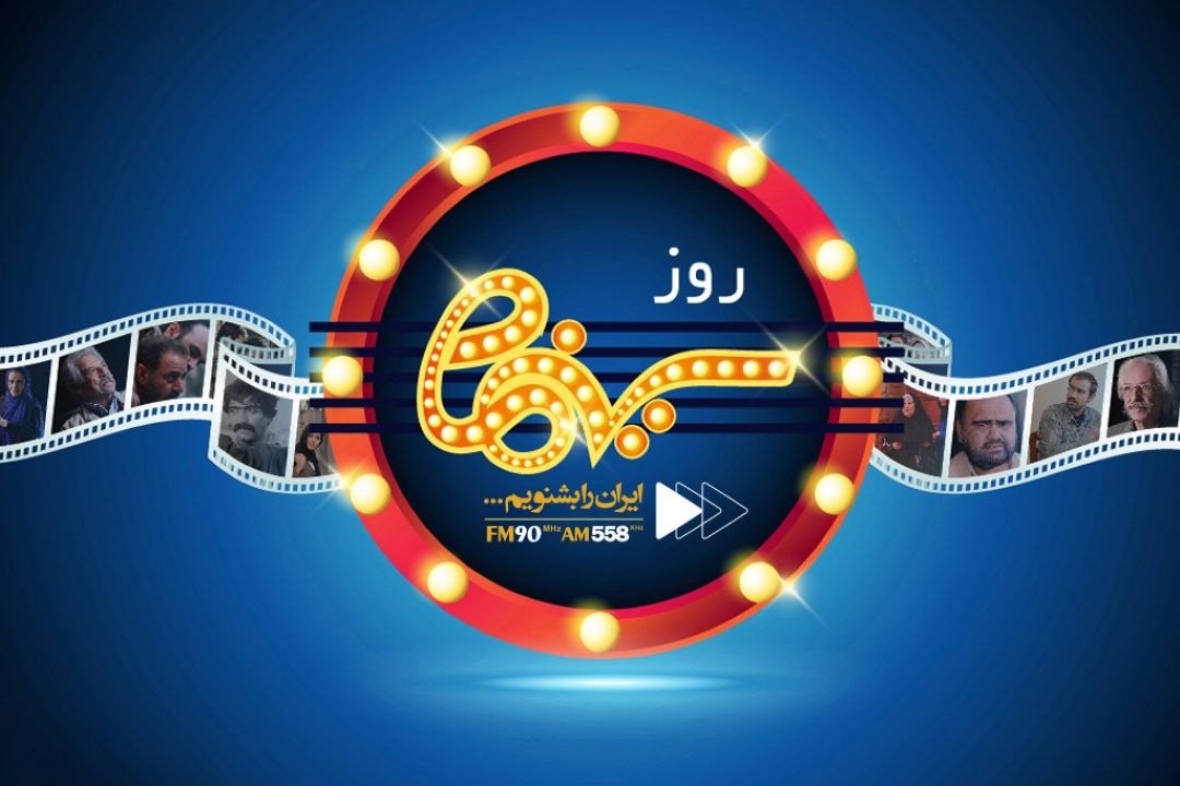 21 شهریور؛ روز سینما