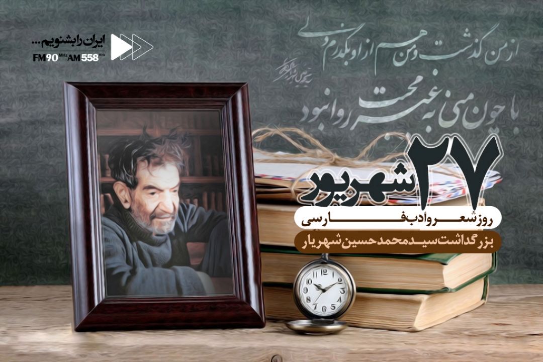 روز شعر و ادب پارسی و روز بزرگداشت استاد شهریار