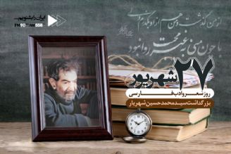 روز شعر و ادب پارسی و روز بزرگداشت استاد شهریار