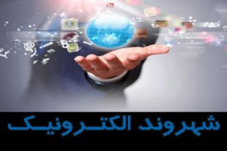 چطور شهروند الكترونیك شویم