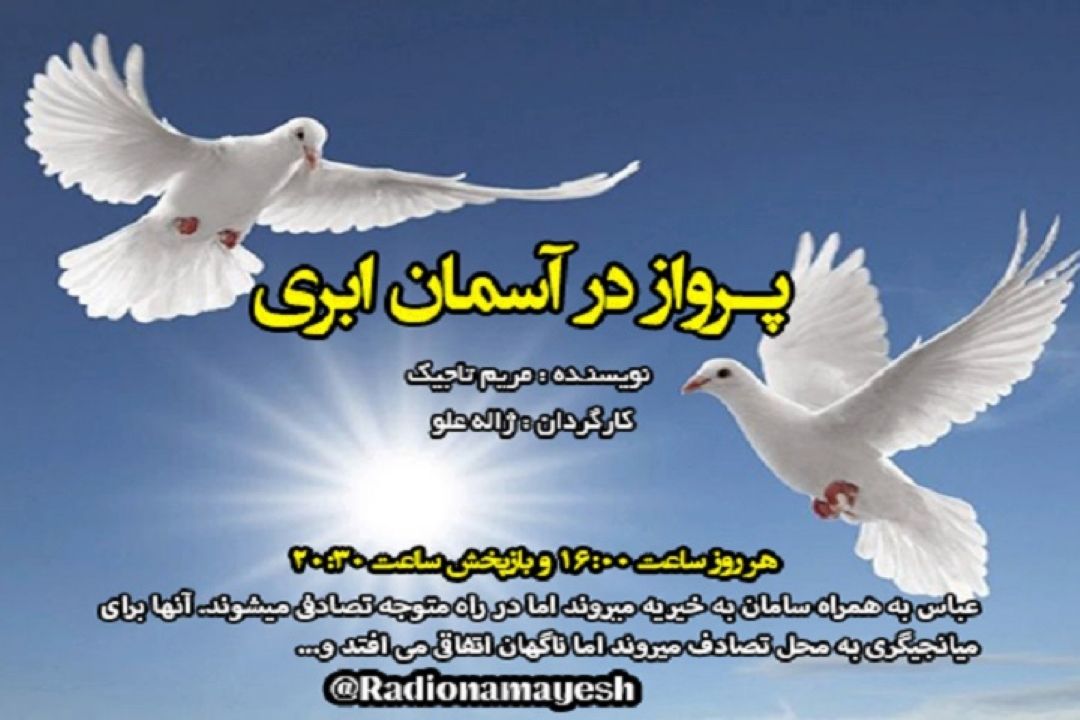 پخش یك نمایش جدید به كارگردانی ژاله علو از رادیو نمایش 