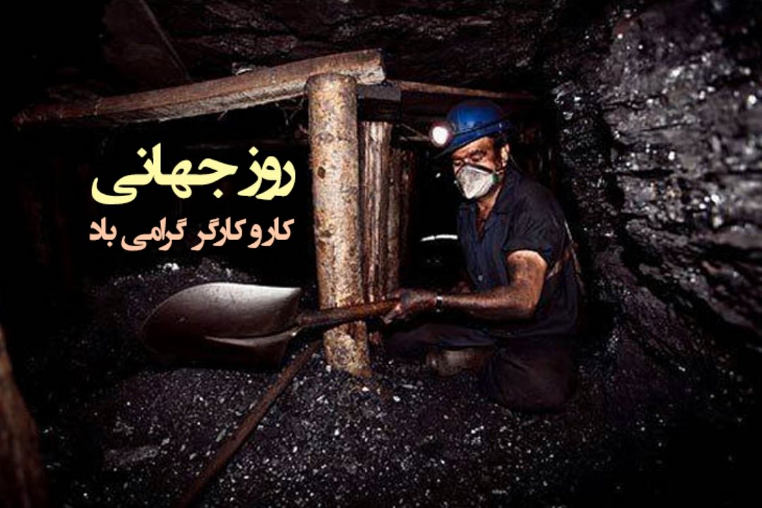 روز جهانی كار و كارگر گرامی باد!