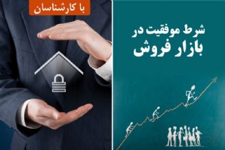 شرط موفقیت در بازار فروش