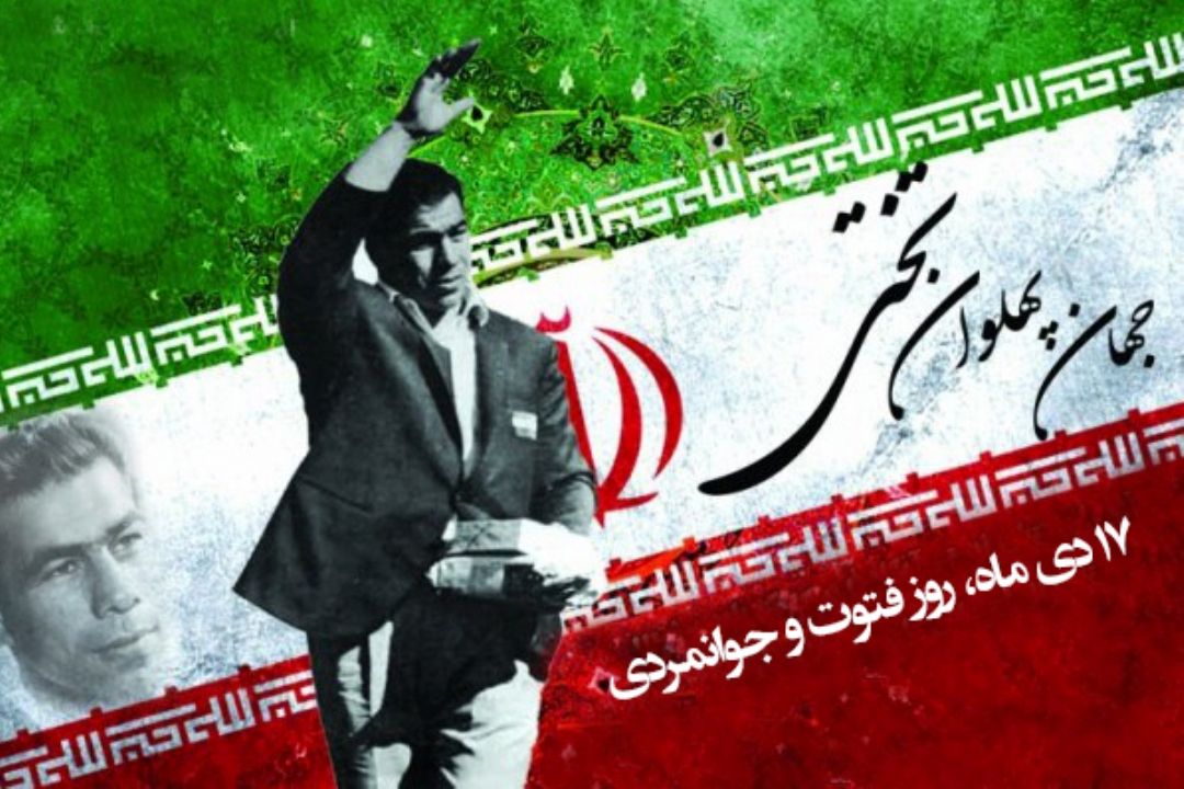 17 دی ماه، روز فتوت و جوانمردی