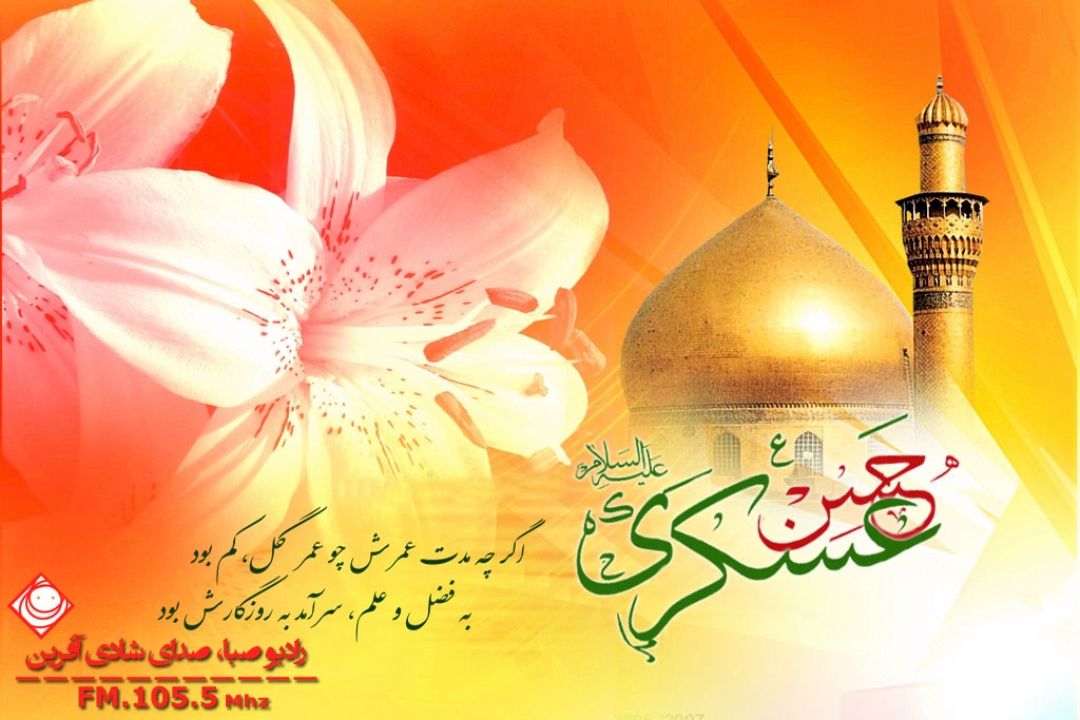 ولادت امام حسن عسكری(ع) را تبریك و تهنیت می گوییم.