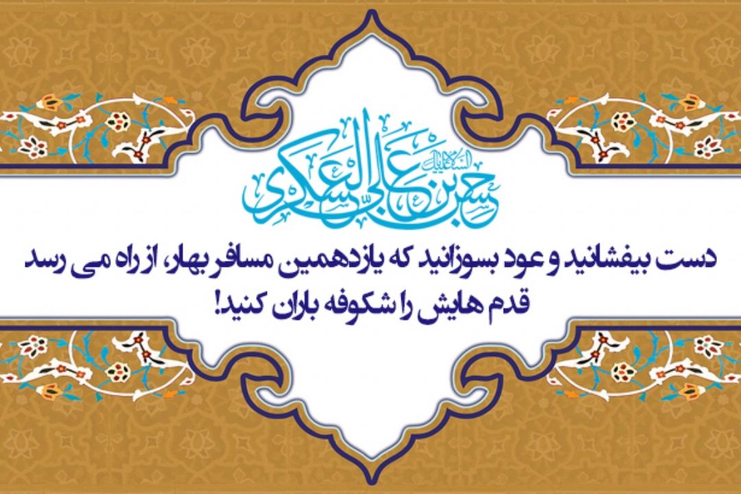 میلاد امام حسن عسكری علیه السلام تهنیت باد!