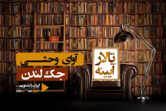 با خواندن این كتاب، خوی انسانی را فراموش نمی كنیم