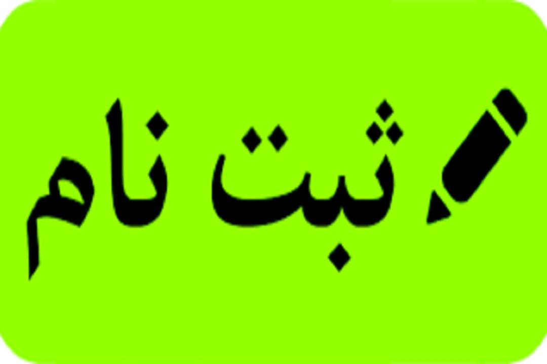 مدارك لازم برای ثبت نام در مدارس در گزینه ها 