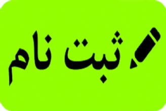 مدارك لازم برای ثبت نام در مدارس در گزینه ها 