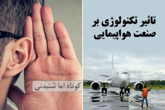 تاثیر تكنولوژی بر صنعت هواپیمایی