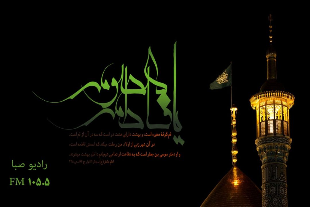 سالروز وفات كریمه اهل بیت،حضرت فاطمۀ معصومه (س) را تسلیت و تعزیت می گوییم.