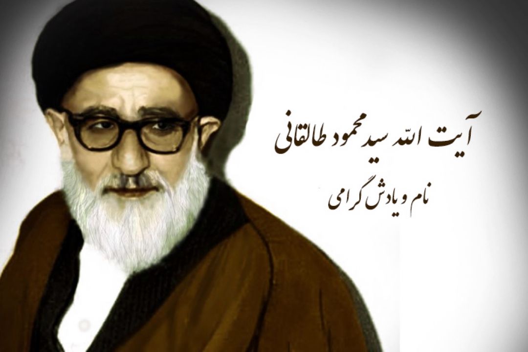 19شهریورماه، سالروز درگذشت مبارز خستگی ناپذیر، آیت اللّه سید محمود طالقانی