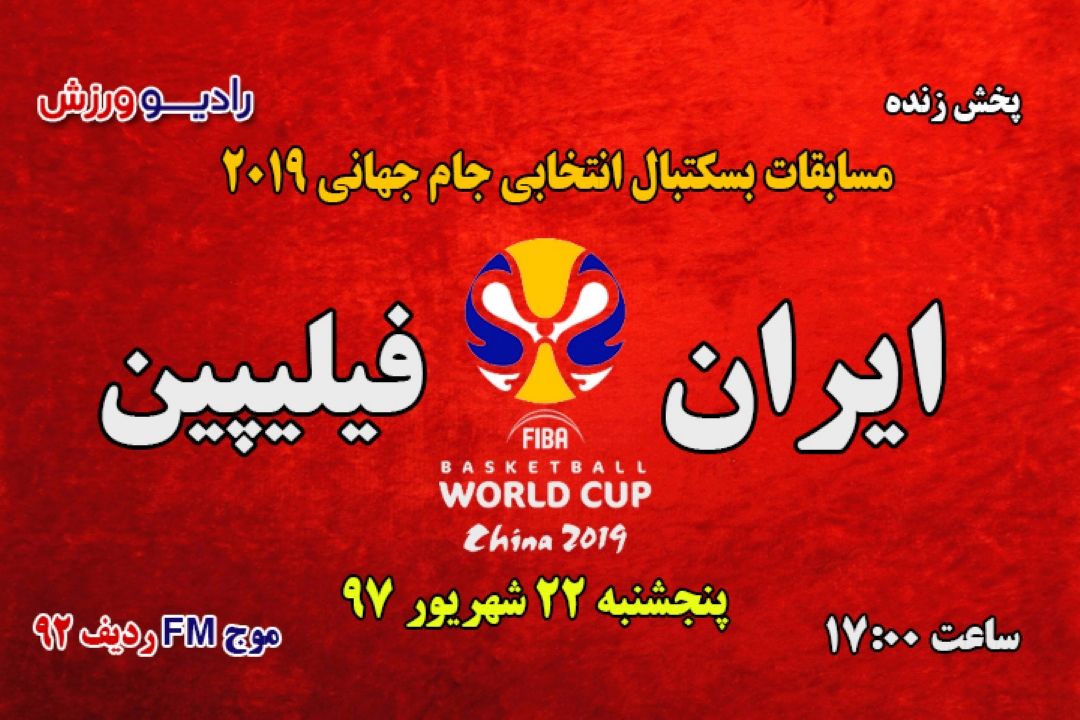 پخش زنده بسكتبال انتخابی جام جهانی 2019