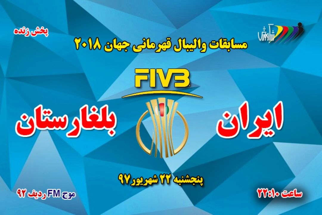 برنامه مسابقات والیبال قهرمانی جهان 2018