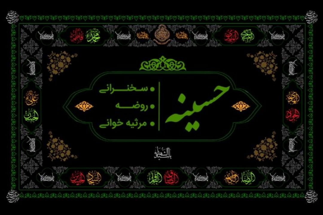 روضه و مرثیه خوانی در حسینیه رادیو قرآن