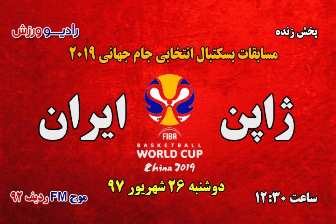 پخش زنده بسكتبال انتخابی جام جهانی 2019