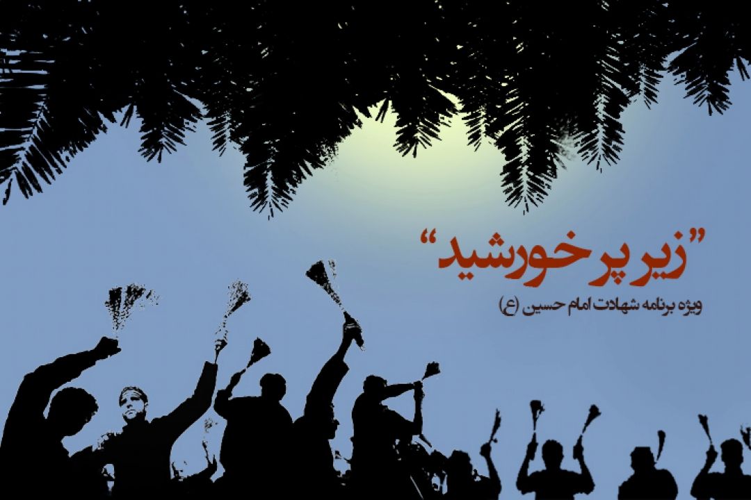 «زیرپرخورشید»ویژه‌ برنامه‌ا‌ی از گروه جوان و تفریحات به مناسبت ایام سوگواری شهادت حضرت امام حسین (ع) 
