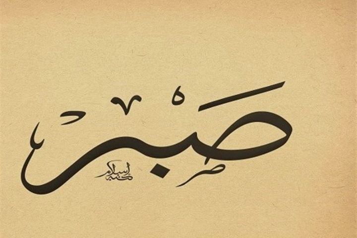 اهمیت صبر در زندگی... در "پشت پلك صبح" بشنوید