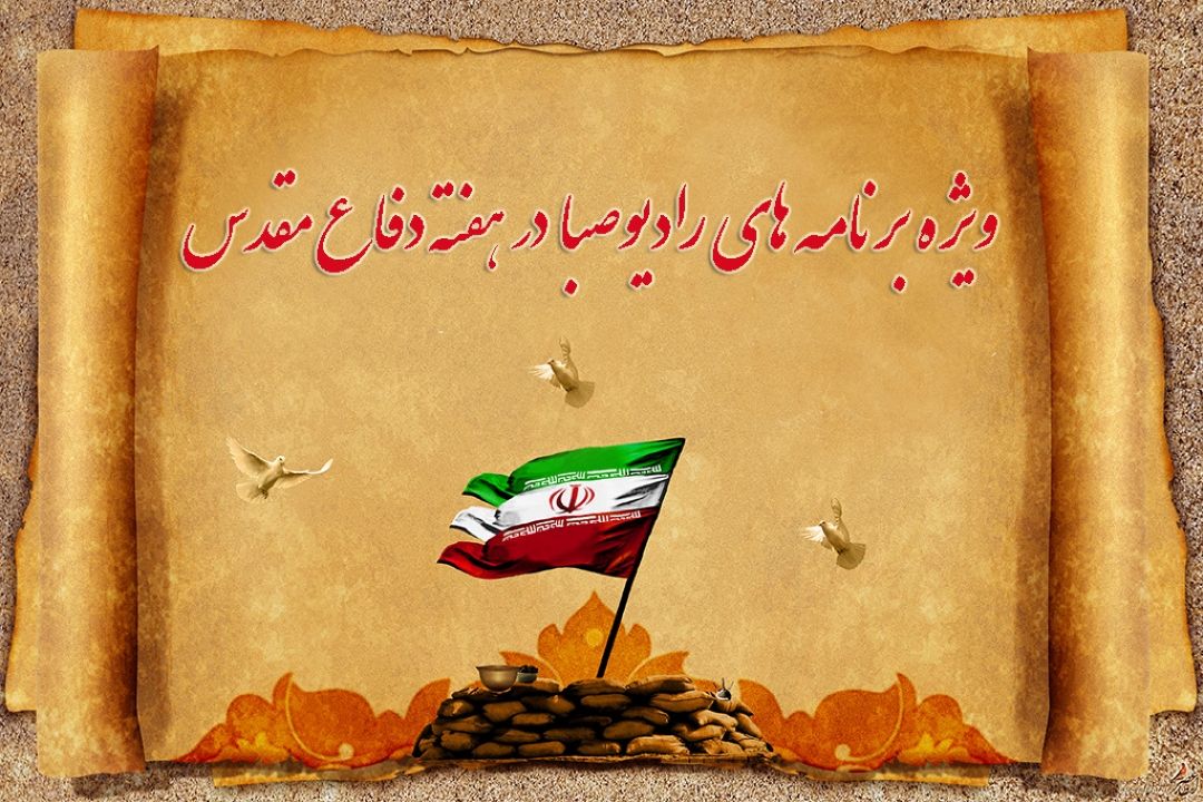 با رادیو صبا در هفته دفاع مقدس همراه شوید